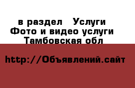  в раздел : Услуги » Фото и видео услуги . Тамбовская обл.